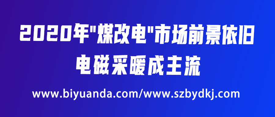 2020年“煤改電”市場前景依舊，電磁采暖成主流