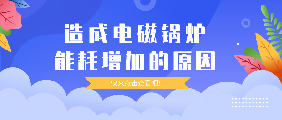 造成電磁鍋爐能耗增加的原因，你都清楚嗎？