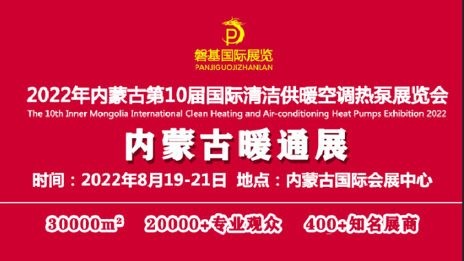 碧源達(dá)誠(chéng)邀您參觀《2022內(nèi)蒙古第十屆清潔供暖空調(diào)熱泵展覽會(huì)》